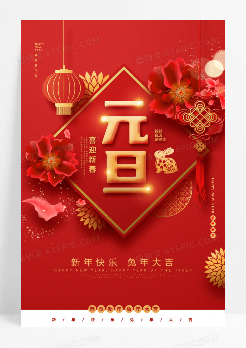 2023红色喜庆元旦节快乐兔年大吉节日宣传海报